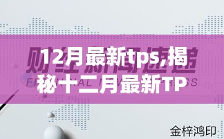 揭秘十二月最新TPS技术趋势，三大要点深度解析报告发布