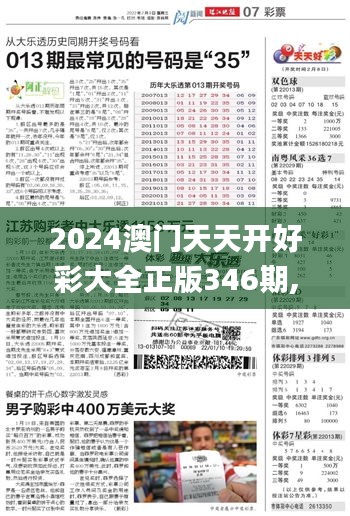 2024澳门天天开好彩大全正版346期,预测说明解析_V21.716