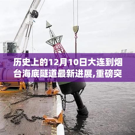 揭秘历史性的12月10日，大连至烟台海底隧道最新进展重磅突破！