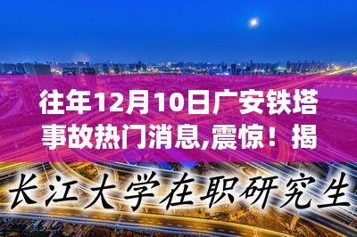 揭秘广安铁塔事故背后的故事，震惊事件回顾与深度解析