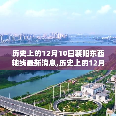 历史上的12月10日襄阳东西轴线最新进展及其深远影响，深度分析与全面阐述