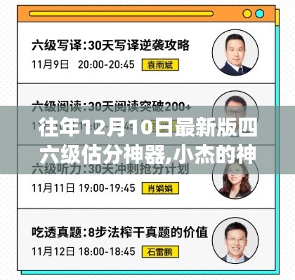 小杰的神奇估分器，四六级考试暖心故事与精准估分揭秘