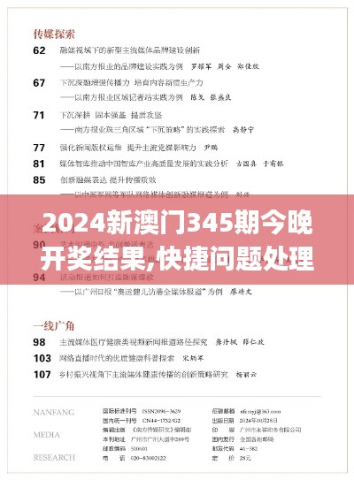 2024新澳门345期今晚开奖结果,快捷问题处理方案_创意版110.582