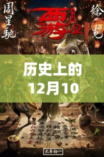 历史上的德保华纳影院，银幕巨献与今日科技融合的魅力体验——12月10日热门电影回顾