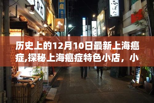 探秘上海癌症关怀特色，历史深处的健康秘密与小巷小店的独特风景（12月10日最新）