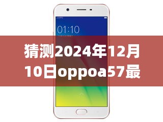 OPPO A57最新系统预测，未来科技体验展望至2024年12月10日
