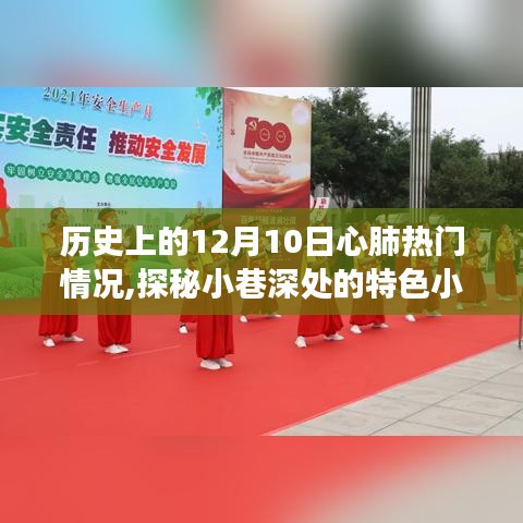 历史上的十二月十日心肺热门事件与小巷特色小店探秘