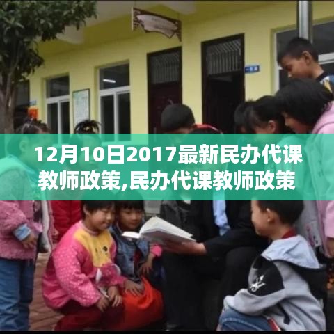 民办代课教师政策新篇章，2017年12月10日政策解读及其深远影响