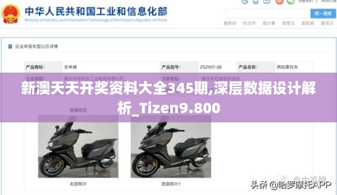 新澳天天开奖资料大全345期,深层数据设计解析_Tizen9.800