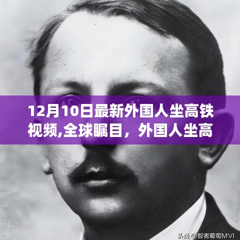 全球瞩目！外国人坐高铁新篇章——深度解析最新视频纪实报道