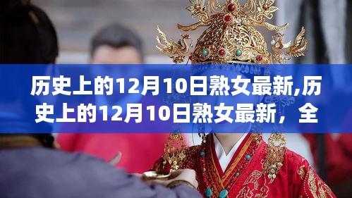 历史上的12月10日熟女事件深度解析与全面评测揭秘