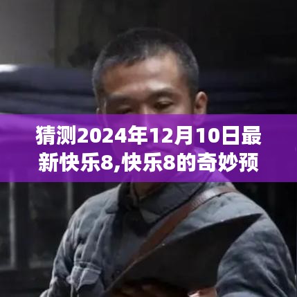 温馨日常故事，揭秘快乐8奇妙预言，预测2024年12月10日最新快乐8结果