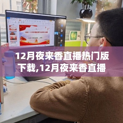 12月夜来香直播，学习变化，自信成就梦想，下载正能量启航新征程 - 热门版下载链接