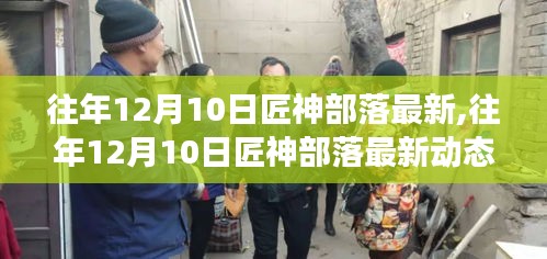 往年12月10日匠神部落的最新动态与文化创新交融思考