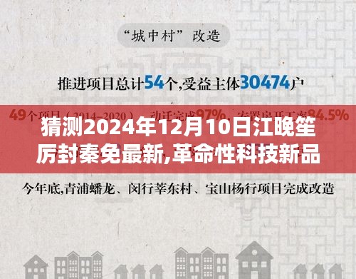 革命性科技新品揭秘，江晚笙厉封秦免最新高科技产品体验报告（2024年12月10日）