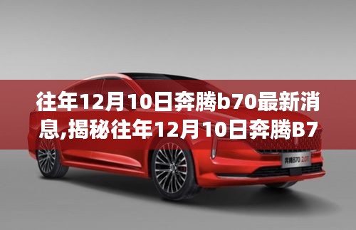 揭秘往年12月10日奔腾B70全新升级，科技重塑驾驶体验，引领智能生活新时代