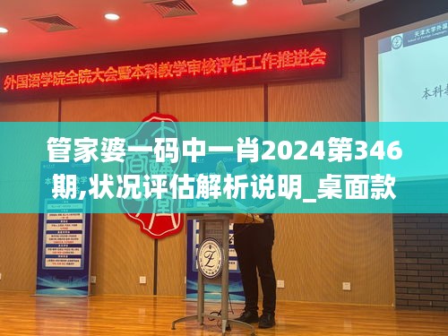 管家婆一码中一肖2024第346期,状况评估解析说明_桌面款11.525