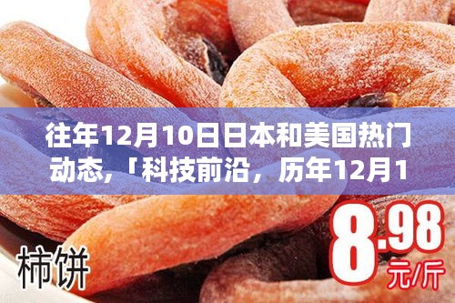 历年12月10日美日科技焦点，前沿创新与未来生活展望