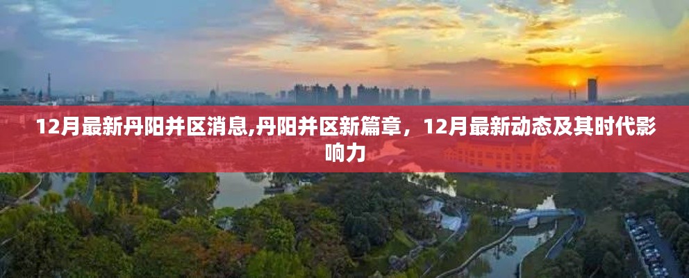 丹阳并区新篇章，12月最新动态与时代影响力揭秘