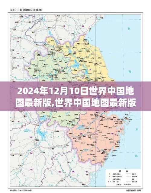 2024年12月10日世界中国地图最新版回望与洞察