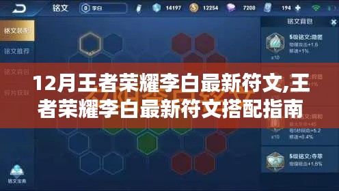 王者荣耀李白最新符文搭配指南，适合初学者与进阶用户的符文选择攻略（12月最新版）