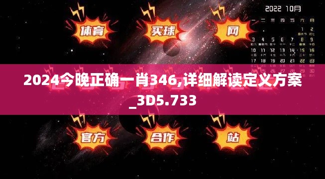 2024今晚正确一肖346,详细解读定义方案_3D5.733