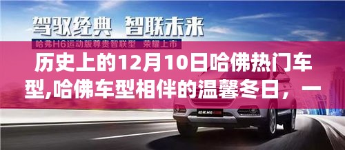哈佛车型相伴的温馨冬日，友谊与陪伴的故事在12月10日这天绽放