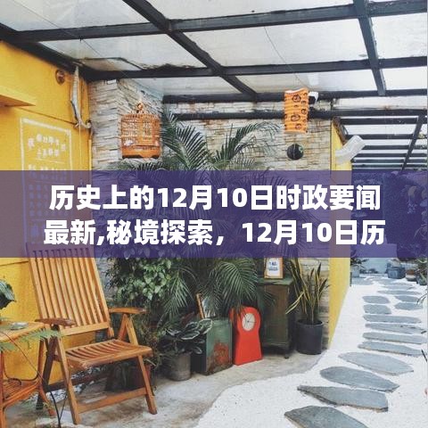 揭秘历史时政要闻下的秘境探索与独特小店之旅，12月10日时政要闻回顾与巷弄风情体验