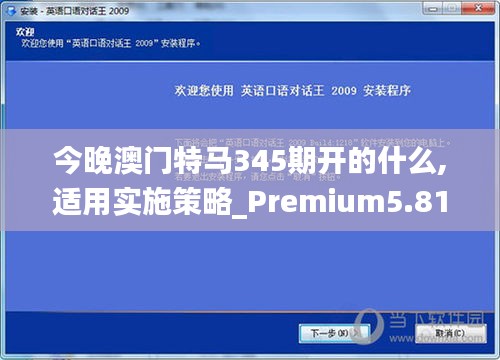 今晚澳门特马345期开的什么,适用实施策略_Premium5.812