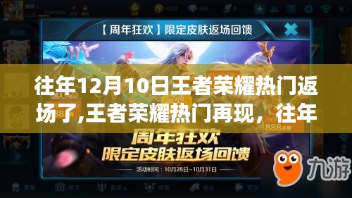 往年12月10日王者荣耀返场盛典回顾与深度评测，热门再现的荣耀时刻
