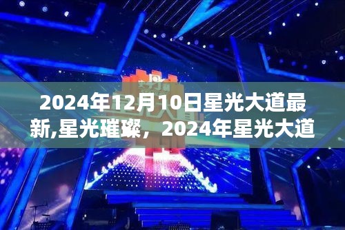 2024星光璀璨盛典回顾，年度盛典的影响力与星光大道最新动态