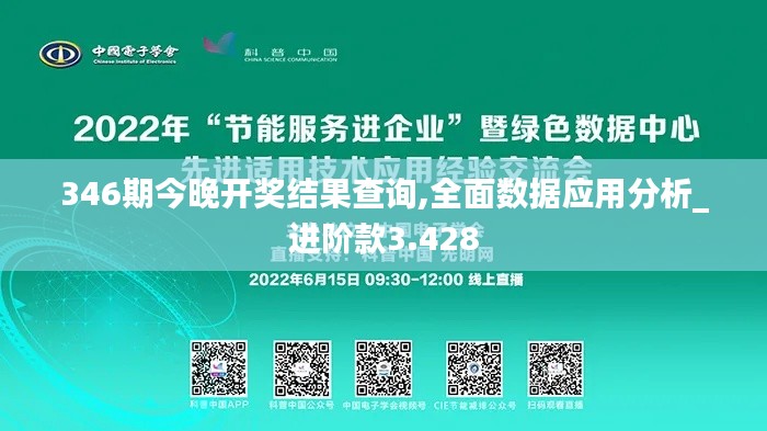 346期今晚开奖结果查询,全面数据应用分析_进阶款3.428