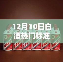 揭秘白酒热门标准，科技领航下的品酒新纪元——12月10日白酒高科技魅力解析