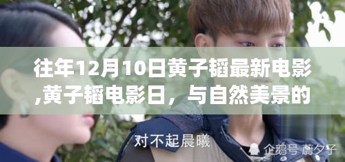 黄子韬电影日，与自然美景的邂逅，探寻内心宁静之旅