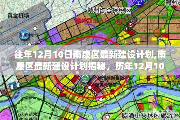 南康区历年12月10日建设计划揭秘，最新建设动态重磅更新