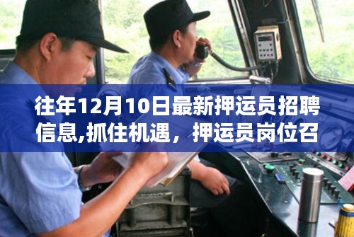 历年12月10日押运员招聘信息汇总，抓住机遇，加入押运员队伍！