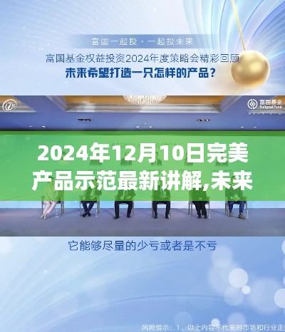 2024年完美产品示范深度解读与最新讲解，未来之窗