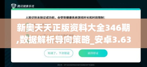 新奥天天正版资料大全346期,数据解析导向策略_安卓3.630