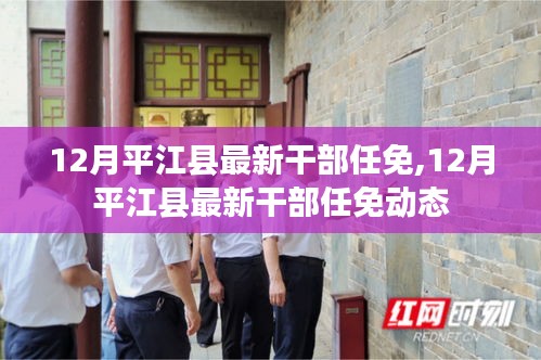 平江县最新干部任免动态揭晓，十二月人事调整一览