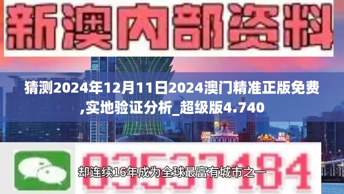猜测2024年12月11日2024澳门精准正版免费,实地验证分析_超级版4.740
