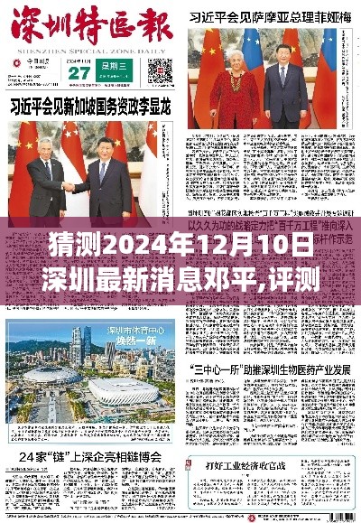邓平对深圳未来预测，聚焦2024年12月10日的深度洞察与评测报告