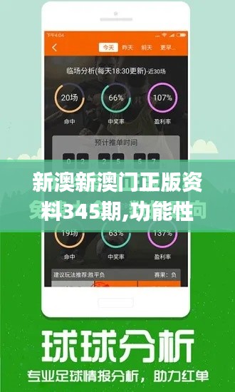 新澳新澳门正版资料345期,功能性操作方案制定_苹果款17.837