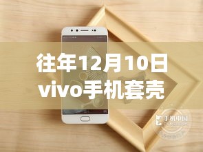 vivo X9最新套壳风尚，温馨故事背后的手机壳选择