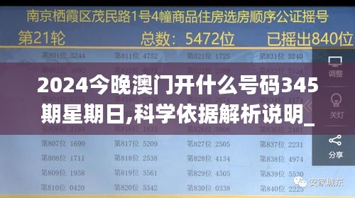 2024今晚澳门开什么号码345期星期日,科学依据解析说明_4K版8.773
