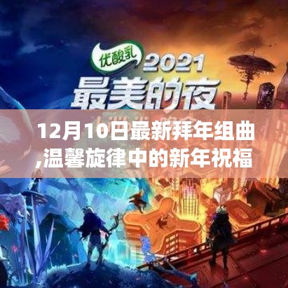 温馨旋律中的新年祝福，最新拜年组曲故事