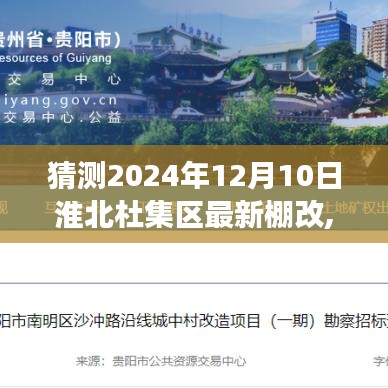 淮北杜集区未来棚改展望，2024年12月10日的猜想与最新棚改猜测