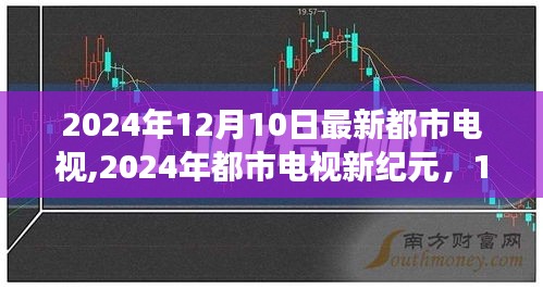 2024年都市电视新纪元，变革与影响