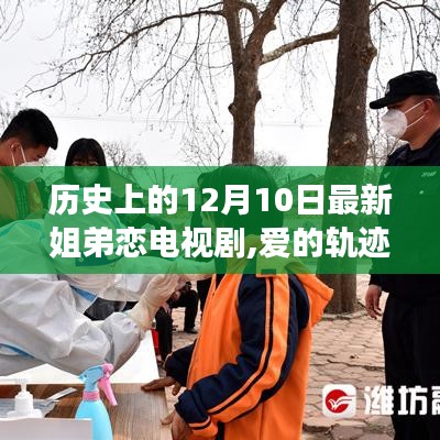 暖心日常，12月10日新姐弟恋电视剧中的爱的轨迹
