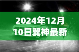 2024年翼神最新产品全面评测与深度解析