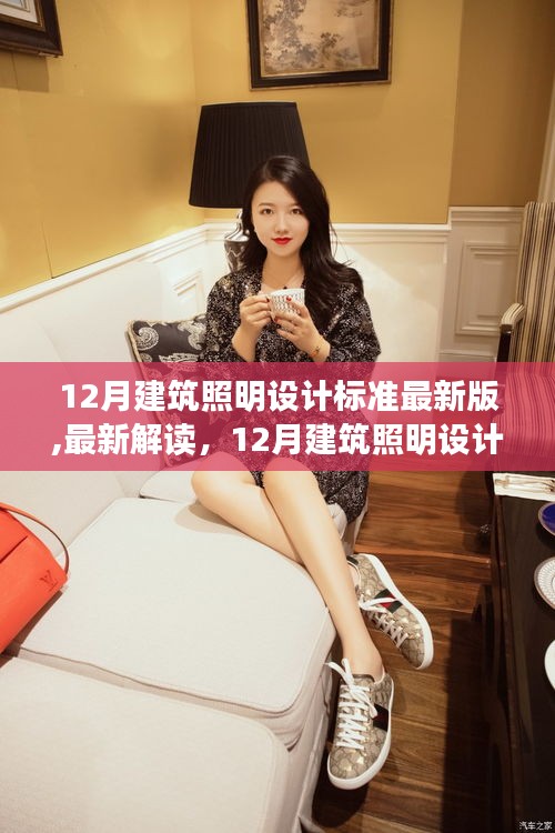 最新解读，12月建筑照明设计标准要点与实际应用指南
